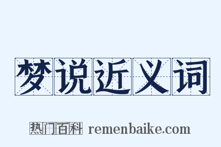 梦说近义词是什么意思的图片